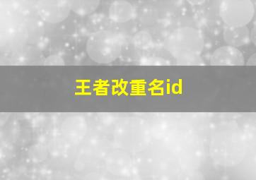 王者改重名id