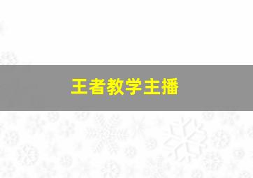 王者教学主播