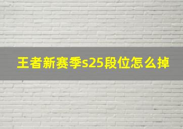 王者新赛季s25段位怎么掉