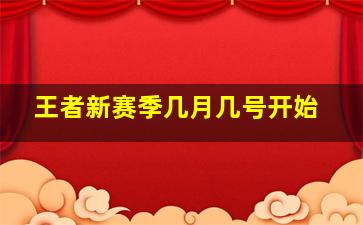 王者新赛季几月几号开始