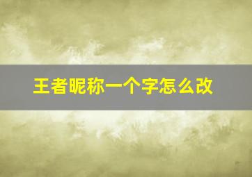 王者昵称一个字怎么改