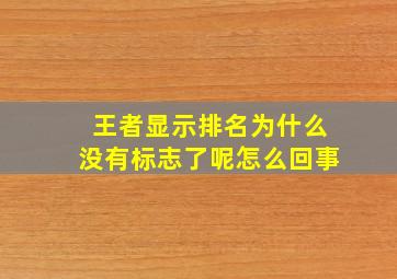 王者显示排名为什么没有标志了呢怎么回事