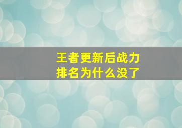 王者更新后战力排名为什么没了