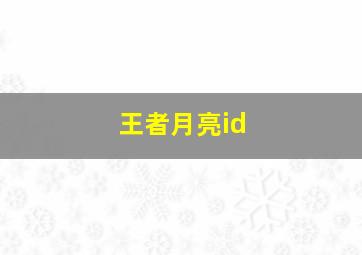 王者月亮id