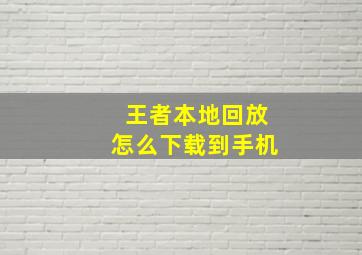 王者本地回放怎么下载到手机