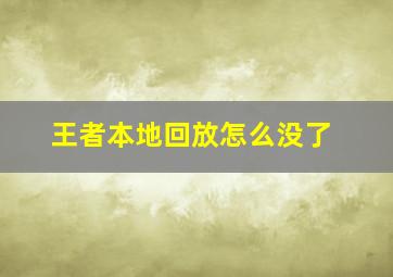 王者本地回放怎么没了