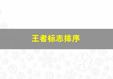 王者标志排序