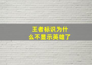 王者标识为什么不显示英雄了