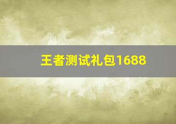 王者测试礼包1688