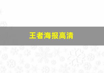 王者海报高清