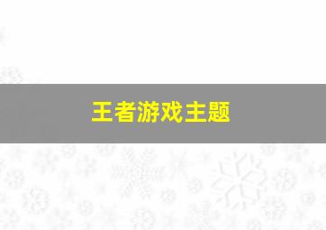 王者游戏主题