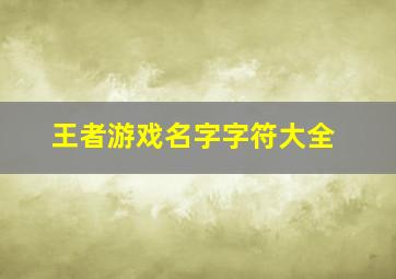 王者游戏名字字符大全