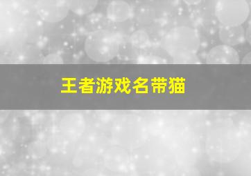 王者游戏名带猫