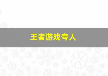 王者游戏夸人