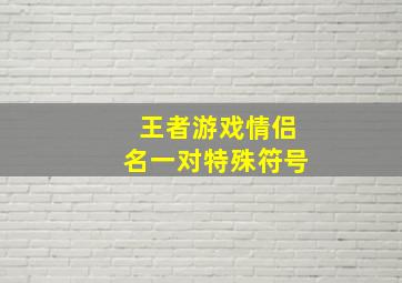 王者游戏情侣名一对特殊符号