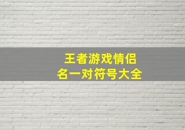 王者游戏情侣名一对符号大全