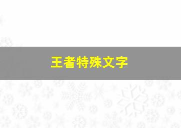 王者特殊文字