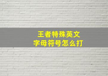 王者特殊英文字母符号怎么打