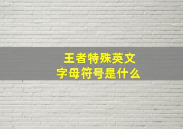 王者特殊英文字母符号是什么