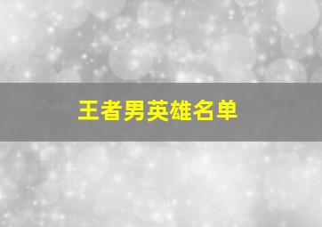 王者男英雄名单