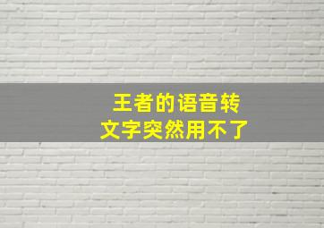 王者的语音转文字突然用不了