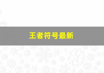 王者符号最新