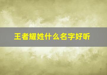 王者耀姓什么名字好听