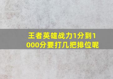 王者英雄战力1分到1000分要打几把排位呢