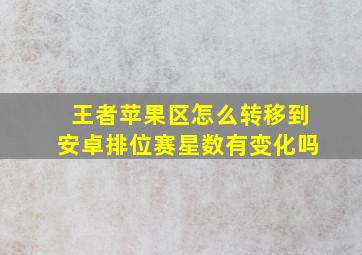 王者苹果区怎么转移到安卓排位赛星数有变化吗