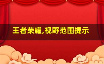 王者荣耀,视野范围提示