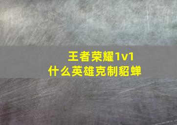 王者荣耀1v1什么英雄克制貂蝉