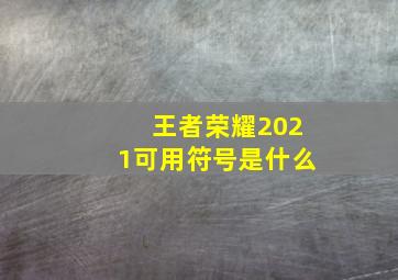 王者荣耀2021可用符号是什么