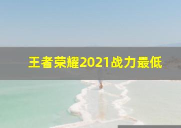 王者荣耀2021战力最低