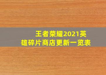 王者荣耀2021英雄碎片商店更新一览表