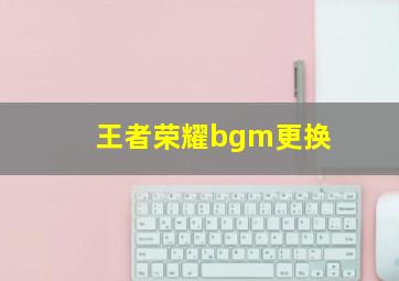 王者荣耀bgm更换