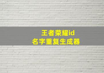 王者荣耀id名字重复生成器