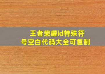 王者荣耀id特殊符号空白代码大全可复制