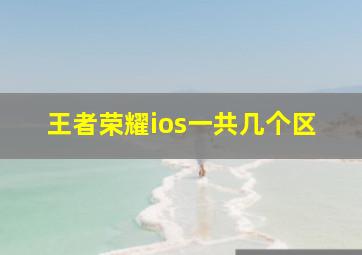 王者荣耀ios一共几个区