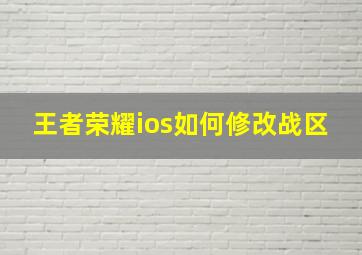 王者荣耀ios如何修改战区