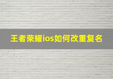 王者荣耀ios如何改重复名