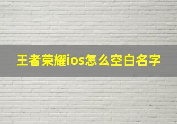 王者荣耀ios怎么空白名字