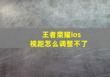 王者荣耀ios视距怎么调整不了