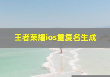 王者荣耀ios重复名生成