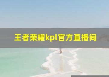 王者荣耀kpl官方直播间