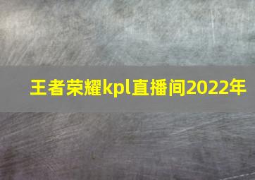 王者荣耀kpl直播间2022年