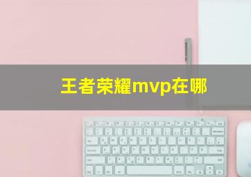 王者荣耀mvp在哪