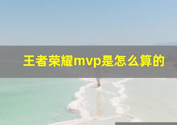 王者荣耀mvp是怎么算的