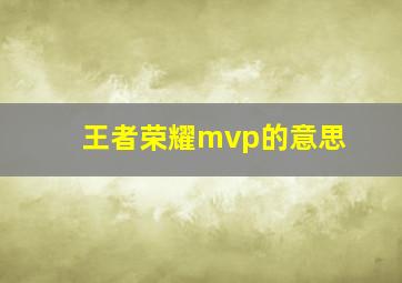 王者荣耀mvp的意思