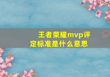 王者荣耀mvp评定标准是什么意思