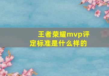 王者荣耀mvp评定标准是什么样的